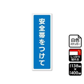 強粘ステッカー 安全帯をつけて 1袋 2ラベル入 KFKシリーズ KALBAS