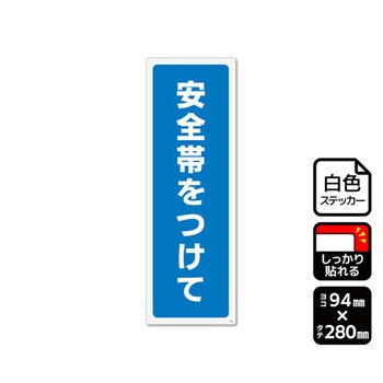 強粘ステッカー 安全帯をつけて 1袋 2ラベル入 KFKシリーズ KALBAS