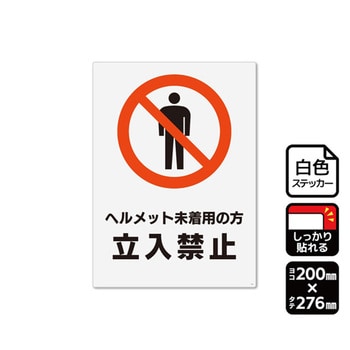 強粘ステッカー ヘルメット未着用の方立入禁止 1袋 2ラベル入 KFKシリーズ KALBAS