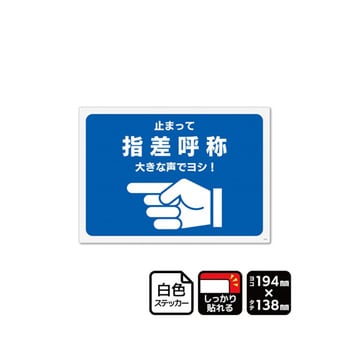 強粘ステッカー 指差呼称 止まって 大きな声でヨシ! 1袋 2ラベル入 KFKシリーズ KALBAS