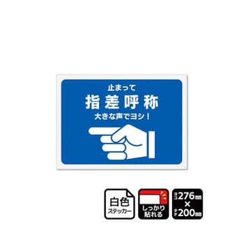 強粘ステッカー 指差呼称 止まって 大きな声でヨシ! 1袋 2ラベル入 KFKシリーズ KALBAS