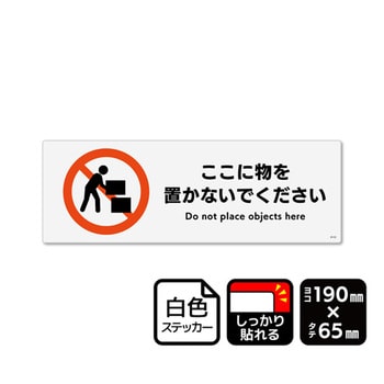 強粘ステッカー ここに物を置かないでください 1袋 KFKシリーズ KALBAS
