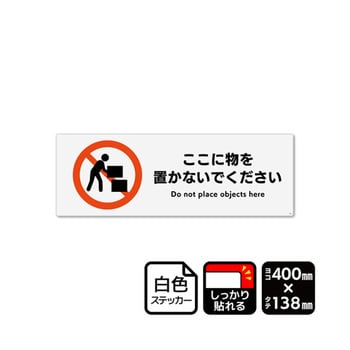 強粘ステッカー ここに物を置かないでください 1袋 KFKシリーズ KALBAS