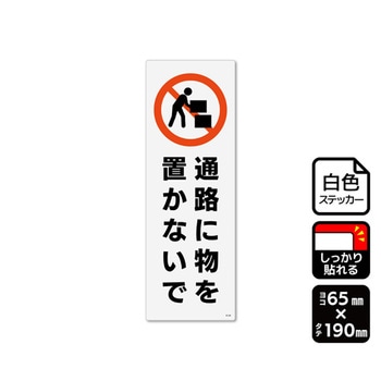 強粘ステッカー 通路に物を置かないで 1袋 2ラベル入 KFKシリーズ - KALBAS