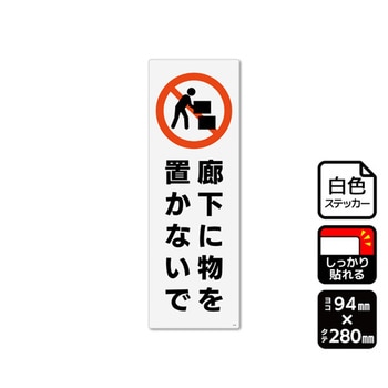 強粘ステッカー 廊下に物を置かないで 1袋 2ラベル入 KFKシリーズ KALBAS