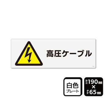 プレート 高圧ケーブル マークあり 1袋 2枚入 KTKシリーズ KALBAS