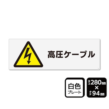 プレート 高圧ケーブル マークあり 1袋 2枚入 KTKシリーズ KALBAS
