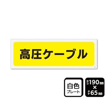 プレート 高圧ケーブル マークなし 1袋 2枚入 KTKシリーズ KALBAS