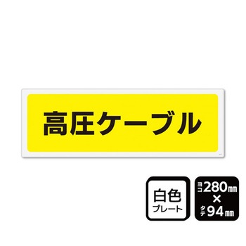 プレート 高圧ケーブル マークなし 1袋 2枚入 KTKシリーズ KALBAS