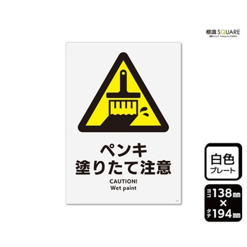 プレート ペンキ塗りたて注意 1袋 2枚入 KTKシリーズ KALBAS