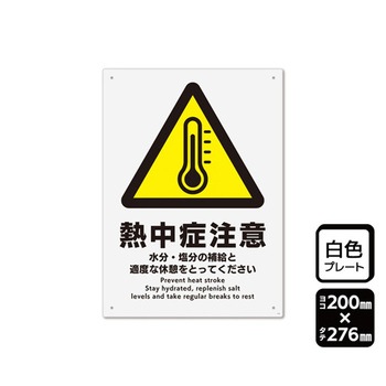 プレート 熱中症注意 1袋 2枚入 KTKシリーズ KALBAS