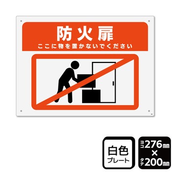 プレート 防火扉 ここに物を置かないでください 1袋 2枚入 KTKシリーズ KALBAS