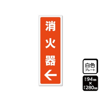 プレート 消火器 左 1袋 2枚入 KTKシリーズ KALBAS