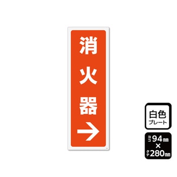 プレート 消火器 右 1袋 2枚入 KTKシリーズ KALBAS