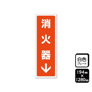 プレート 消火器 下 1袋 2枚入 KTKシリーズ KALBAS