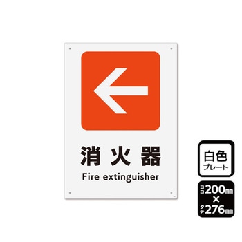プレート 矢印 消火器 左 1袋 2枚入 KTKシリーズ KALBAS