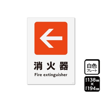 プレート 矢印 消火器 左 1袋 2枚入 KTKシリーズ KALBAS