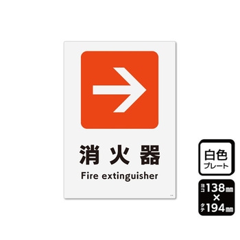 プレート 矢印 消火器 右 1袋 2枚入 KTKシリーズ KALBAS
