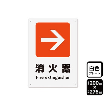プレート 矢印 消火器 右 1袋 2枚入 KTKシリーズ KALBAS