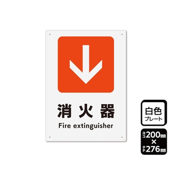 プレート 矢印 消火器 下 1袋 2枚入 KTKシリーズ KALBAS