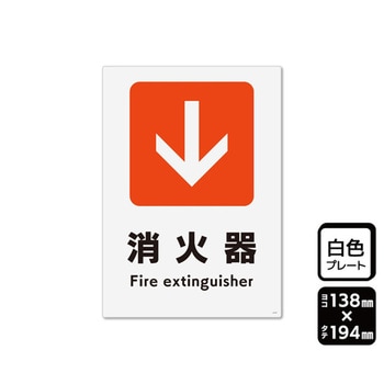 プレート 矢印 消火器 下 1袋 2枚入 KTKシリーズ KALBAS