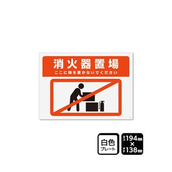 プレート 消火器置場 ここに物を置かないでください 1袋 2枚入 KTKシリーズ KALBAS