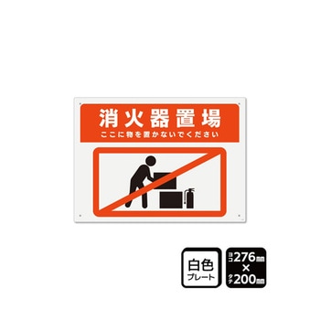 プレート 消火器置場 ここに物を置かないでください 1袋 2枚入 KTKシリーズ KALBAS