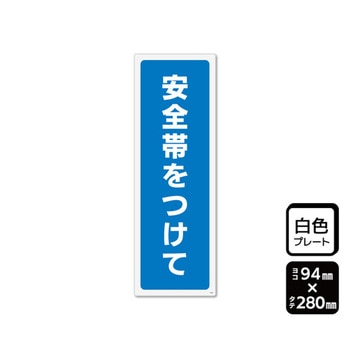 プレート 安全帯をつけて 1袋 2枚入 KTKシリーズ KALBAS