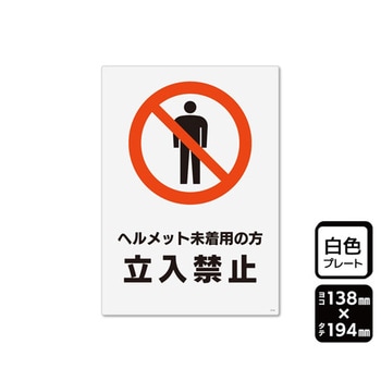 プレート ヘルメット未着用の方立入禁止 1袋 2枚入 KTKシリーズ KALBAS