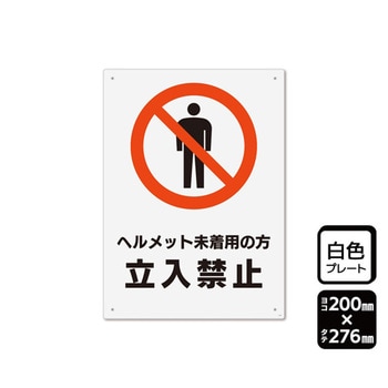 プレート ヘルメット未着用の方立入禁止 1袋 2枚入 KTKシリーズ KALBAS