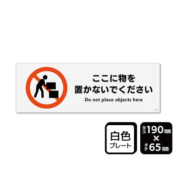 プレート ここに物を置かないでください 1袋 2枚入 KTKシリーズ KALBAS