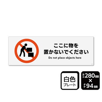プレート ここに物を置かないでください 1袋 2枚入 KTKシリーズ KALBAS
