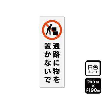 プレート 通路に物を置かないで 1袋 2枚入 KTKシリーズ KALBAS