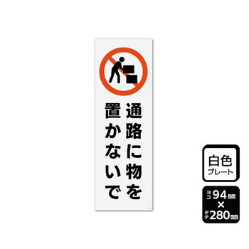 プレート 通路に物を置かないで 1袋 2枚入 KTKシリーズ KALBAS