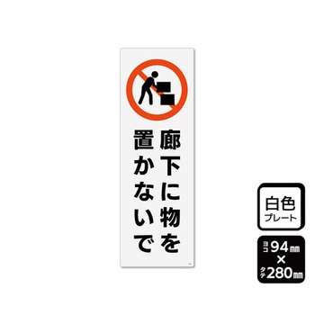 プレート 廊下に物を置かないで 1袋 2枚入 KTKシリーズ KALBAS