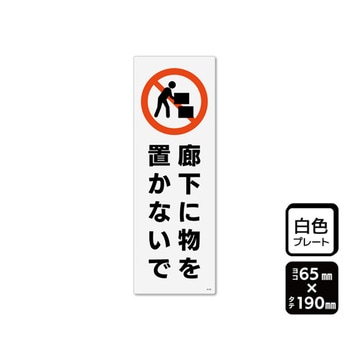 プレート 廊下に物を置かないで 1袋 2枚入 KTKシリーズ KALBAS