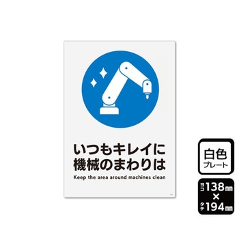 プレート 機械のまわりはいつもキレイに 1袋 2枚入 KTKシリーズ KALBAS