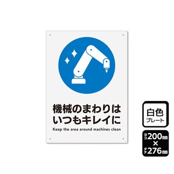 プレート 機械のまわりはいつもキレイに 1袋 2枚入 KTKシリーズ KALBAS