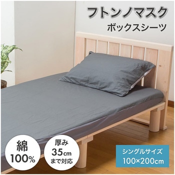 フトンノマスク ボックスシーツ 篠原化学
