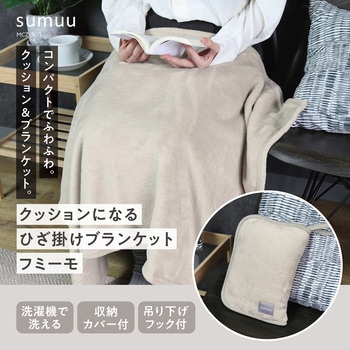 【sumuu】クッションになるひざ掛けブランケット フミーモ macros(マクロス)