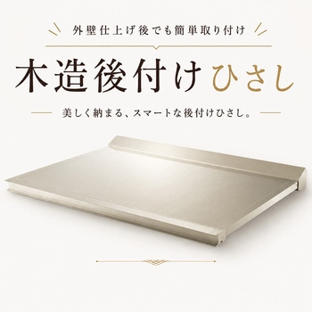 RSバイザー 木造後付けひさし ダイケン
