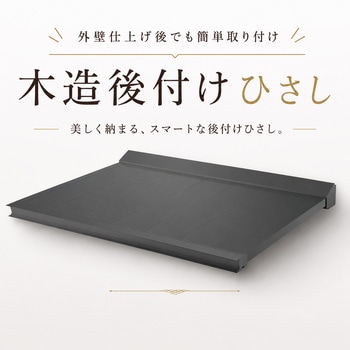RSバイザー 木造後付けひさし ダイケン
