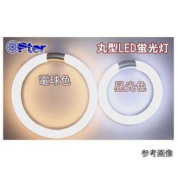 丸型蛍光灯 LED アズワン