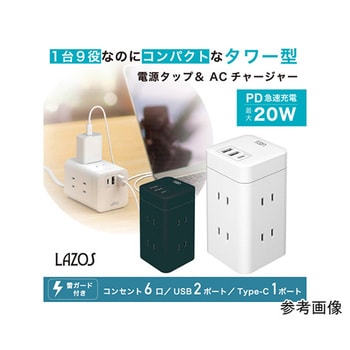 電源タップ AC×6 USB-A×2 C×1 PD対応 タワー型 6個セット L-PSAC6シリーズ Lazos