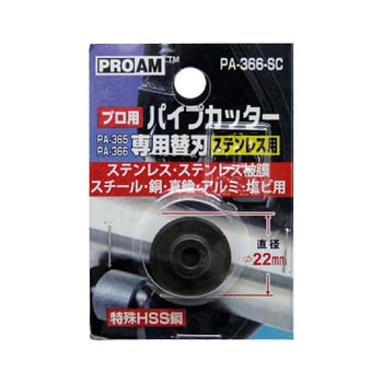 パイプカッター ステンレス用 ハイス鋼替刃 PAシリーズ アズワン