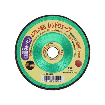 オフセット砥石 レッドウェーブ 103mm Lifework(ライフワーク)