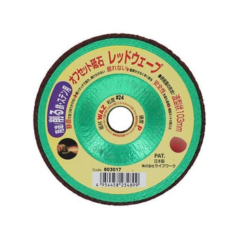 オフセット砥石 レッドウェーブ 103mm Lifework(ライフワーク)