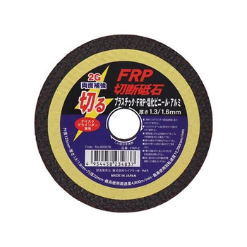 FRP切断砥石 FRPシリーズ Lifework(ライフワーク)
