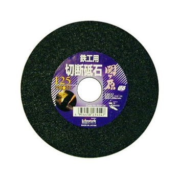 切断砥石 関ヶ原 鉄工用 Lifework(ライフワーク)
