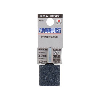 H&H 六角軸軸付砥石 円筒型 #36 A6シリーズ 三共コーポレーション